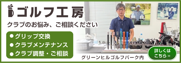 ゴルフ工房　クラブの悩み、ご相談ください　グリップ交換・クラブメンテナンス・クラブ調整・ご相談