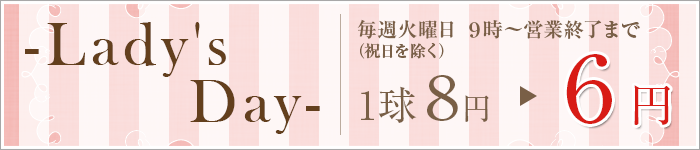 レディースデイ　毎週火曜日実施！