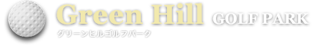 Green Hill GOLF PARK グリーンヒルゴルフパーク