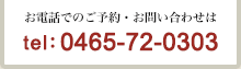 電話でのご予約・お問い合わせは045-72-0303