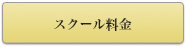 スクール料金