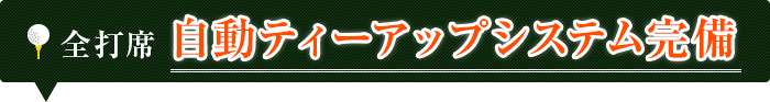 全打席自動ティーアップシステム完備